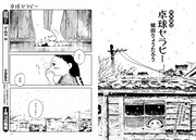 植田りょうたろうによる特別読切「卓球セラピー」より。