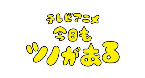 「今日もツノがある」ロゴ