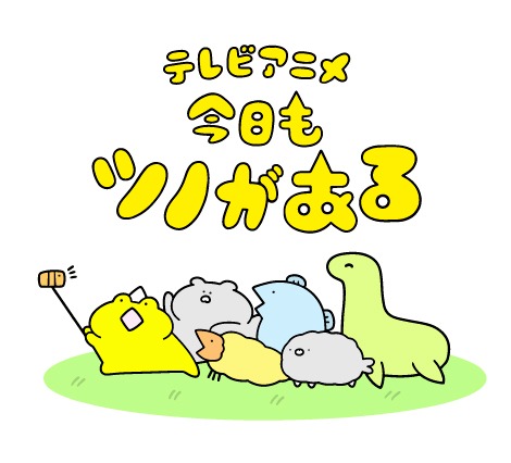 「今日もツノがある」キービジュアル