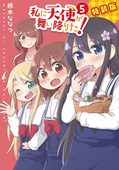 「私に天使が舞い降りた！」5巻特装版