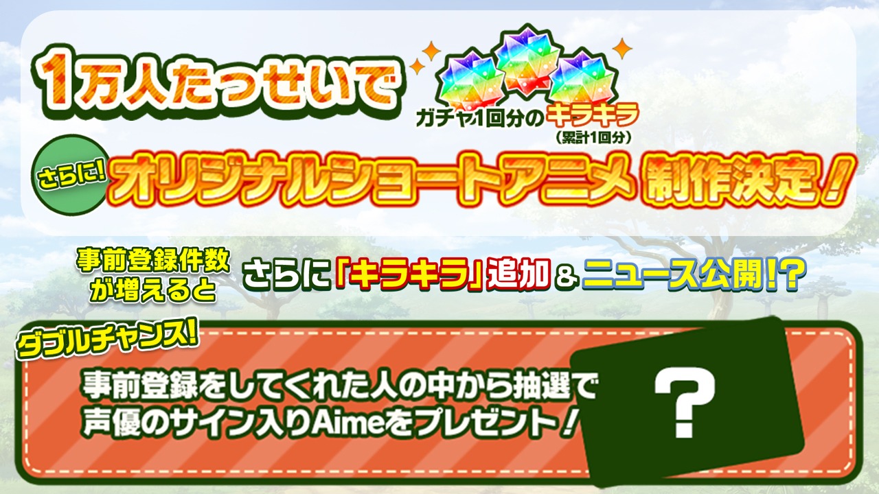 事前登録キャンペーン