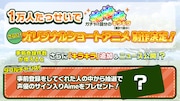 事前登録キャンペーン