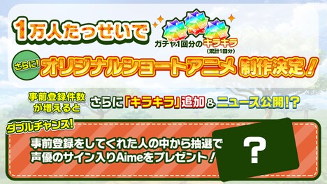 事前登録キャンペーン