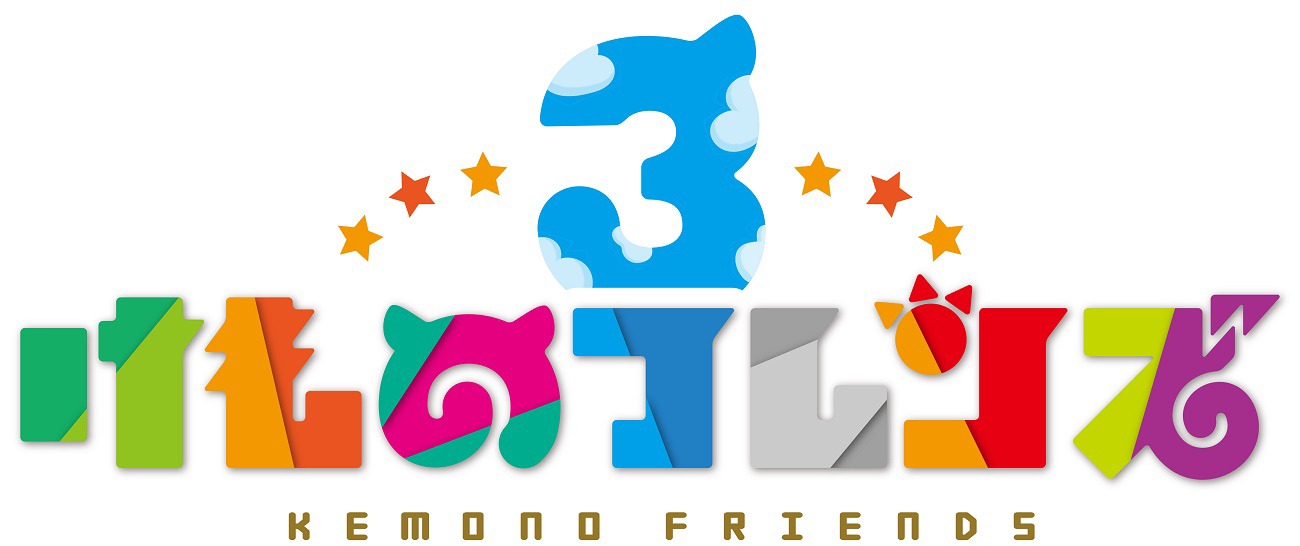 「けものフレンズ3」ロゴ