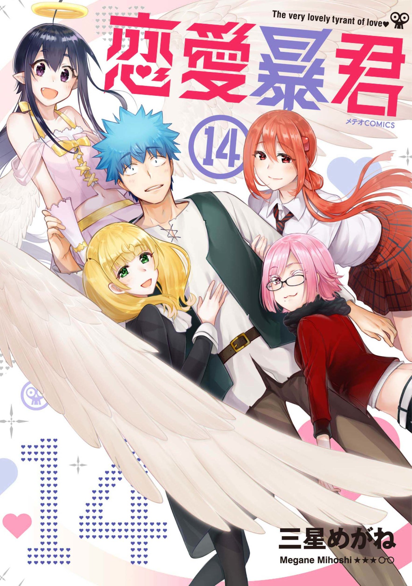 「恋愛暴君」14巻
