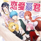 「恋愛暴君」最終14巻に描き下ろしエピローグ、サイン色紙プレゼントも