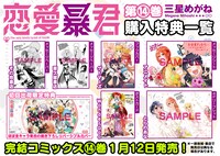 「恋愛暴君」14巻の購入特典一覧。