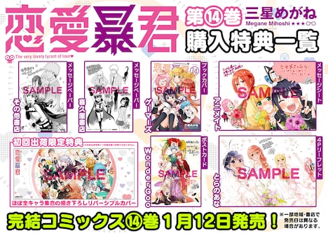 「恋愛暴君」14巻の購入特典一覧。