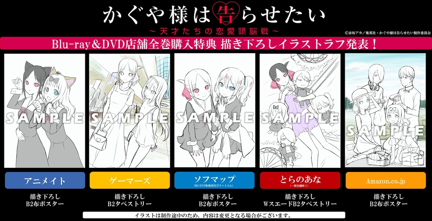 「かぐや様は告らせたい～天才たちの恋愛頭脳戦～」Blu-ray＆DVD全巻購入者に進呈される、店舗別オリジナル特典の一覧。