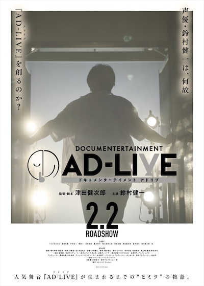映画「ドキュメンターテイメント AD-LIVE」ポスタービジュアル