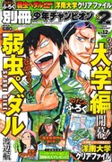 別冊少年チャンピオン2月号