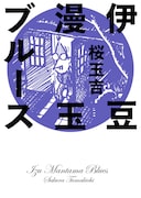 「伊豆漫玉ブルース」