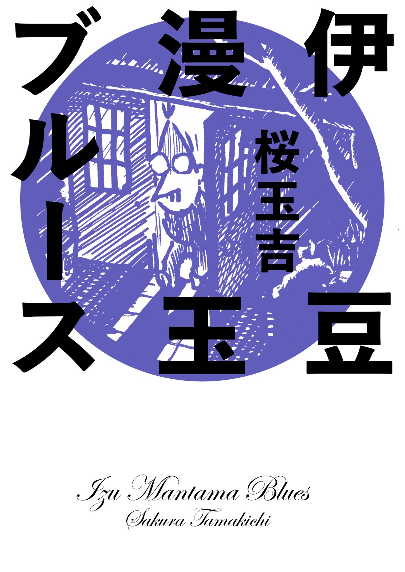 「伊豆漫玉ブルース」