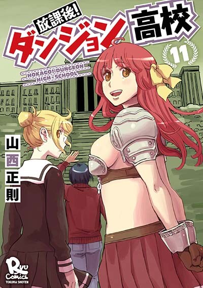 「放課後！ダンジョン高校」最終11巻、学校の地下遺跡を探索するRPG風の青春