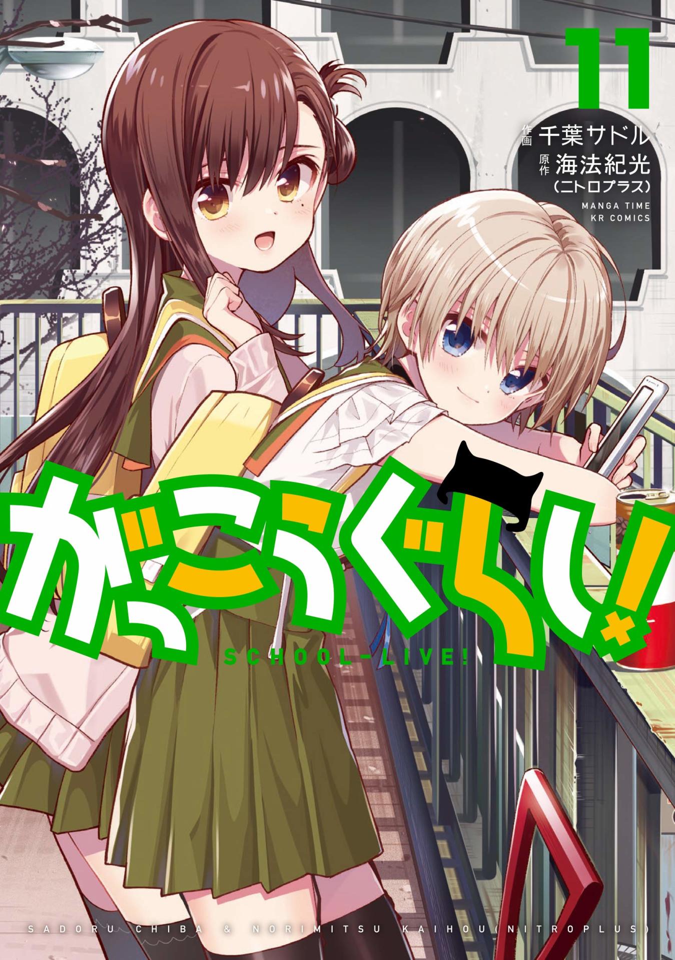 「がっこうぐらし！」11巻