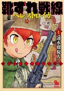 「靴ずれ戦線ペレストロイカ」1巻