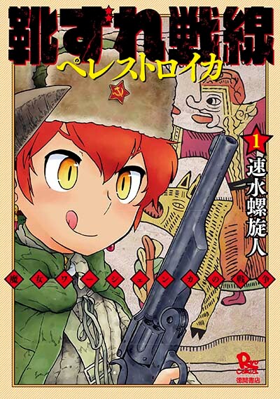 「靴ずれ戦線ペレストロイカ」1巻