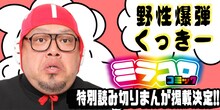 野性爆弾のくっきーによる読み切りマンガ掲載の告知ビジュアル。