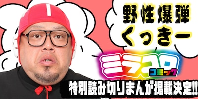 野性爆弾くっきーによる読み切りマンガ掲載の告知ビジュアル。