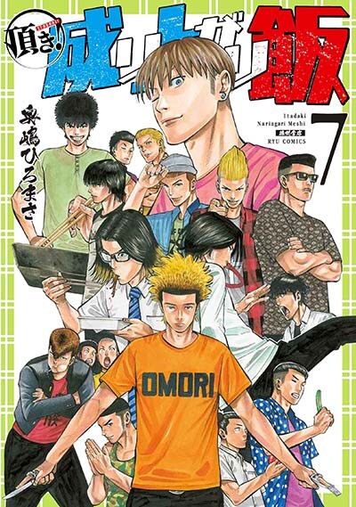 「頂き！成り上がり飯」最終7巻
