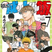 「頂き!成り上がり飯」最終7巻、美味い飯で不良のトップ目指す異色グルメ作品