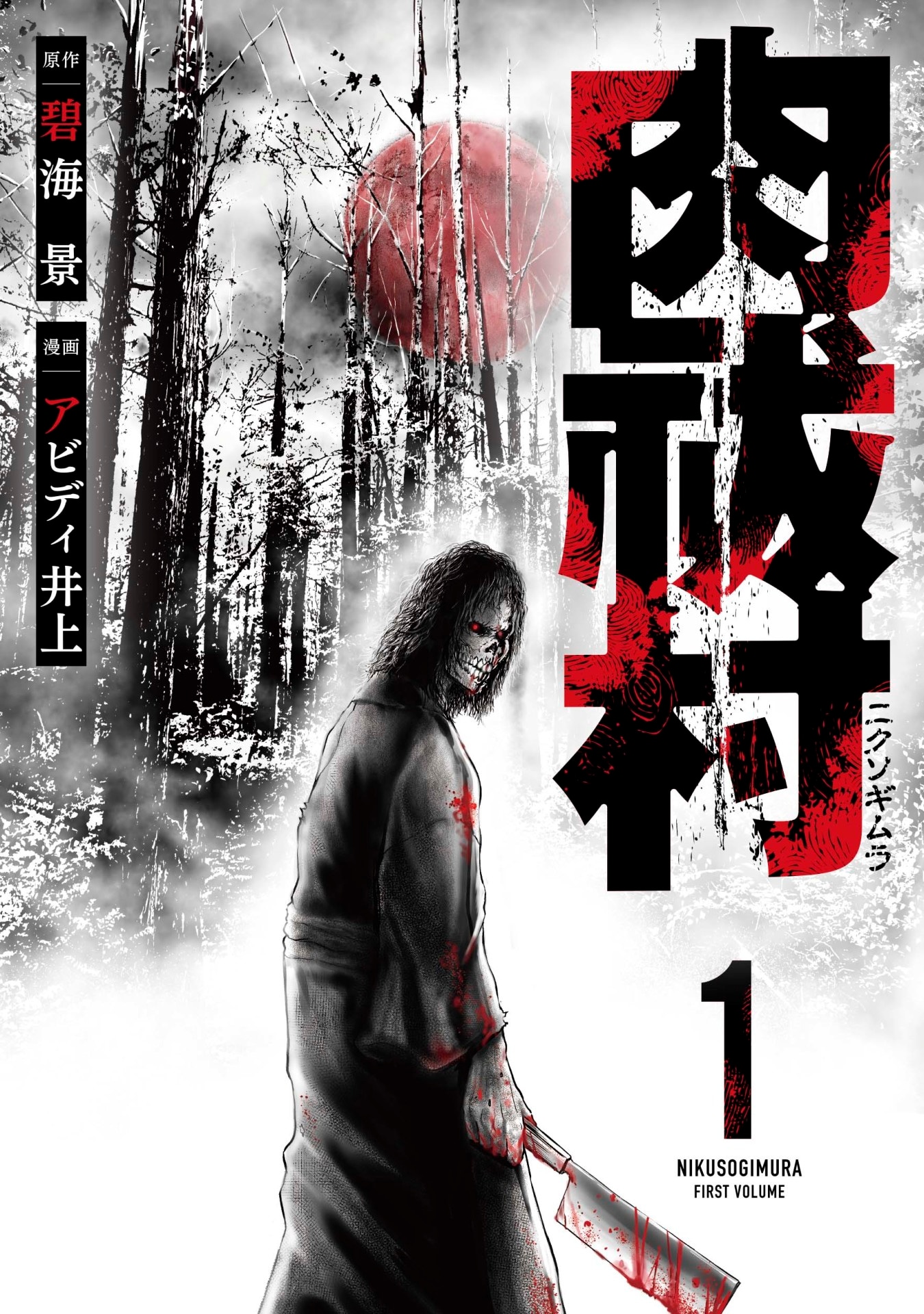 「肉祓村」1巻