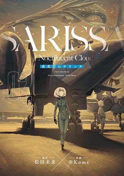 「夜光雲のサリッサ」2巻書籍版