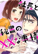 「社長と秘書のXXな事情」