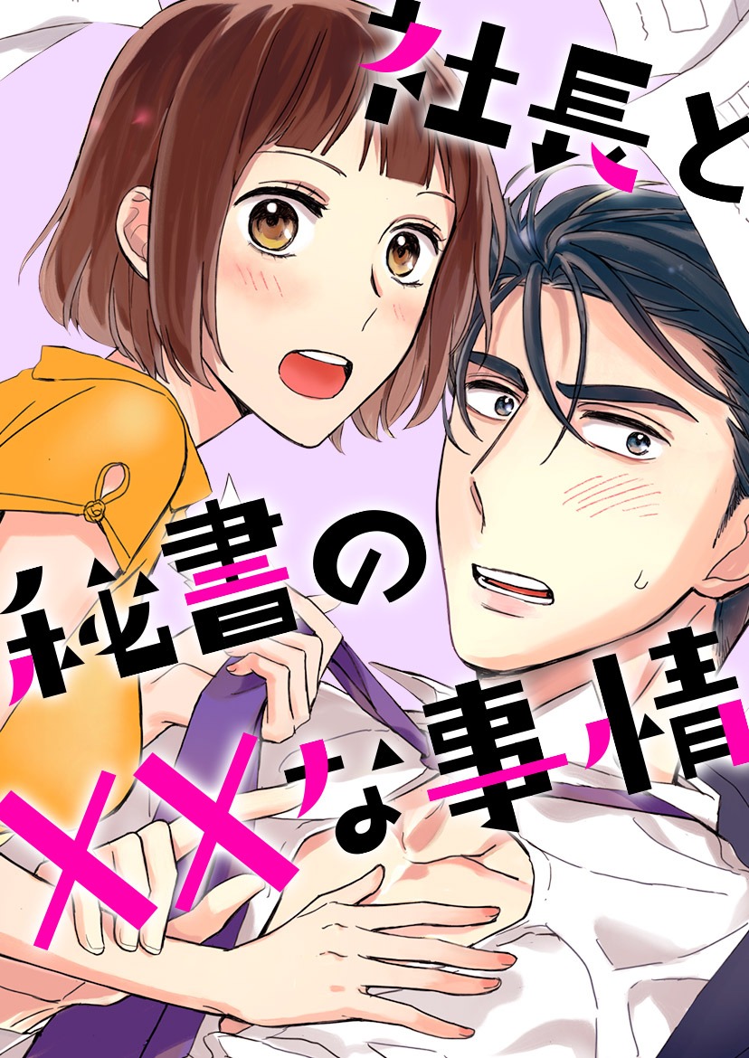 「社長と秘書のXXな事情」