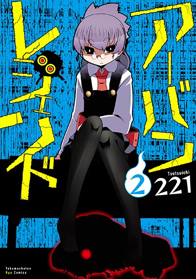 「アーバンレジェンド」2巻