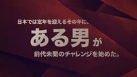 「ある男の生き方」より。