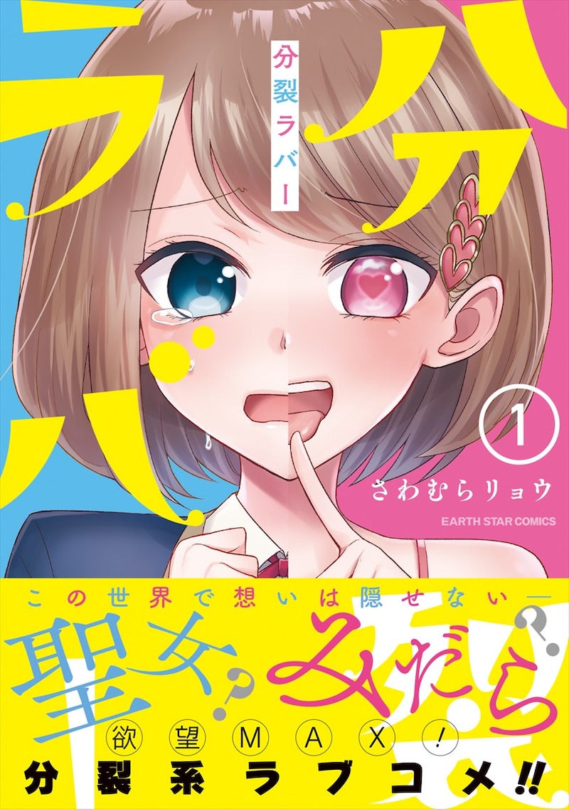 「分裂ラバー」1巻