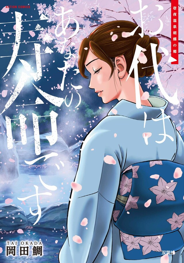 「壱夜温泉 胡蝶の郷 お代はあなたの寿命です」