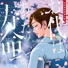 心の洗濯ができる幻の秘湯、美人女将が告げる入浴料は「あなたの寿命です」