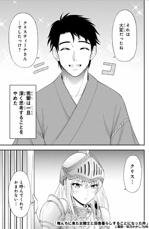 「俺んちに来た女騎士と田舎暮らしすることになった件」1巻より。