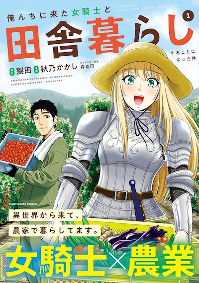 「俺んちに来た女騎士と田舎暮らしすることになった件」1巻