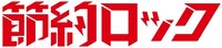 TVドラマ「節約ロック」ロゴ