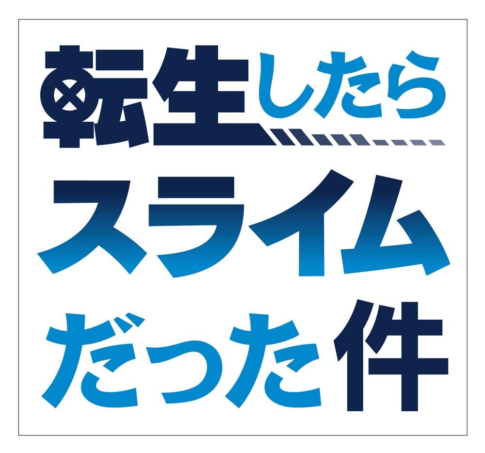 TVアニメ「転生したらスライムだった件」ロゴ