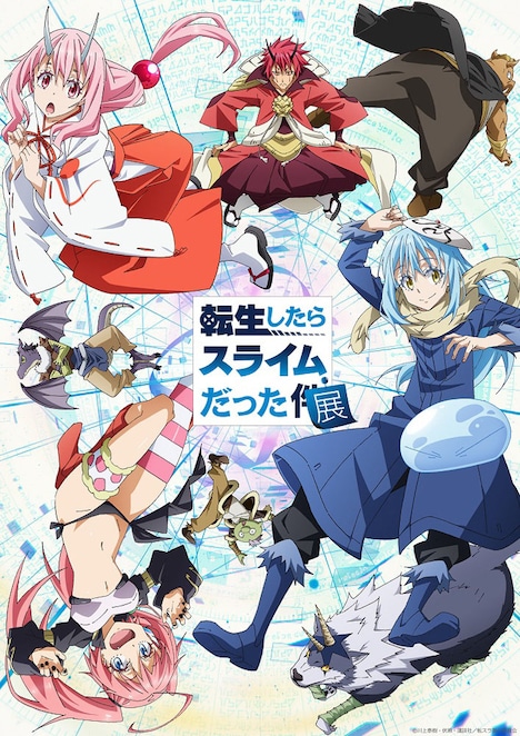 「転生したらスライムだった展」メインビジュアル