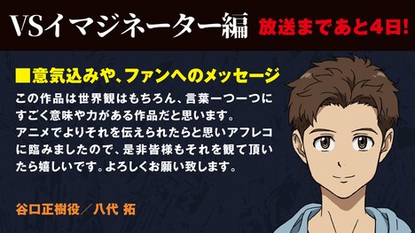 谷口正樹役・八代拓のコメント。