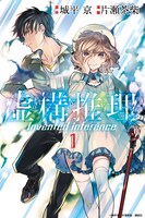 「虚構推理」コミカライズ1巻 (c)城平京・片瀬茶柴／講談社