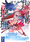 1月23日に講談社タイガより発売される城平京「虚構推理」。(c)城平京/講談社
