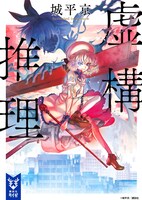 1月23日に講談社タイガより発売される城平京「虚構推理」。(c)城平京／講談社