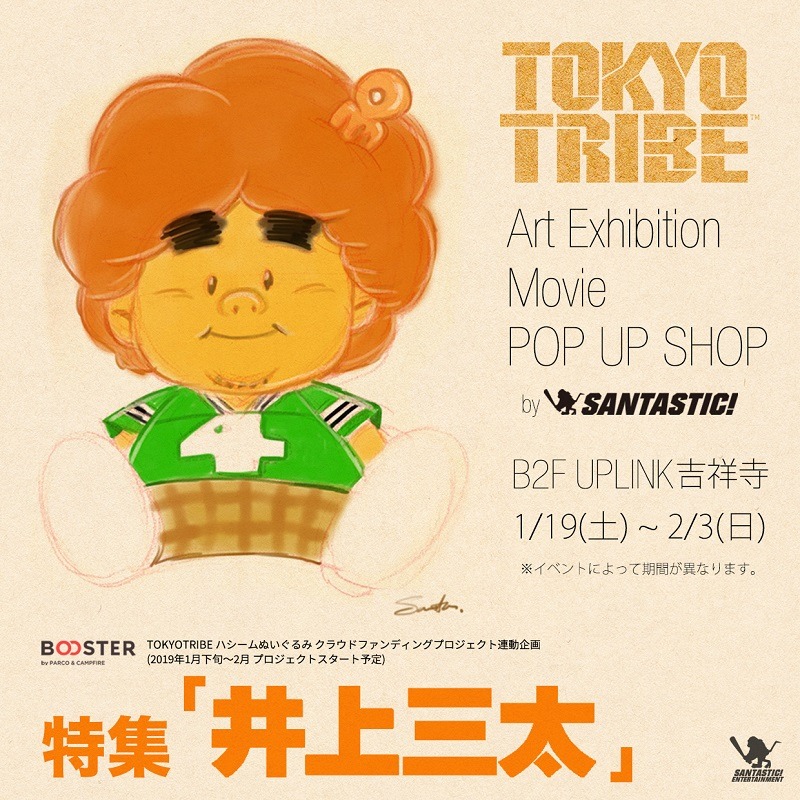 「特集『井上三太』～ART EXHIBITION/MOVIE/POP UP SHOP～」