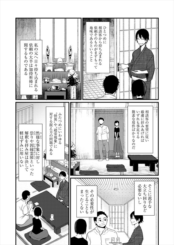 「母様の家―拝み屋 郷内心瞳の怪異譚―」第1話より。