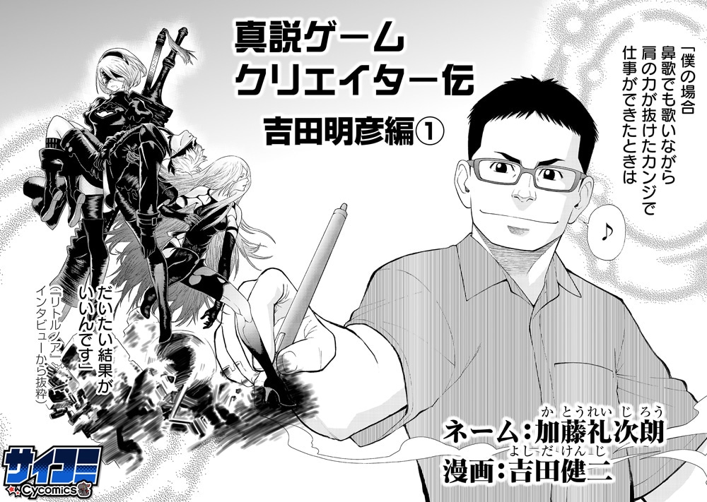 「真説ゲームクリエイター伝」より。