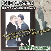 SHHOWA直筆サイン入り複製原画