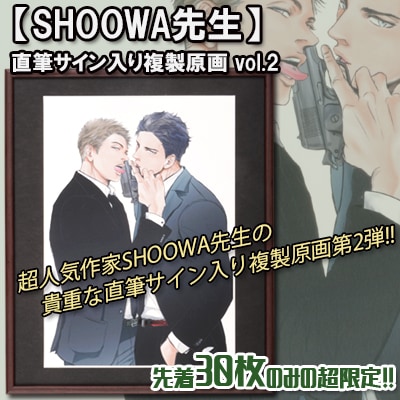 SHHOWA直筆サイン入り複製原画