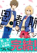 「思春期ビターチェンジ」9巻（帯付き）