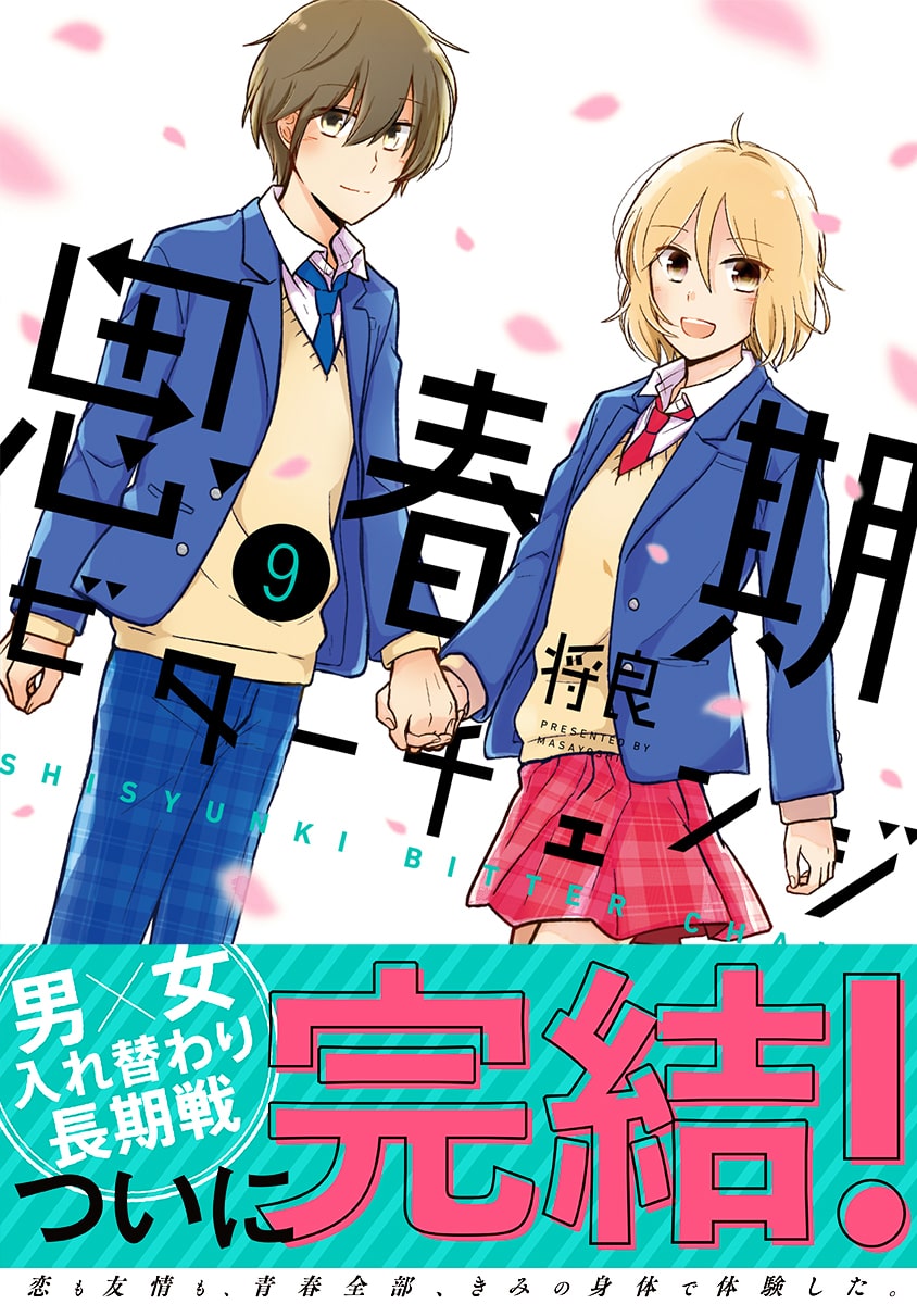 思春期ビターチェンジ 描き下ろし収録の完結巻 男女の長期間入れ替わりもの コミックナタリー